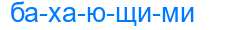 Деление слова бахающими
