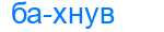 Деление слова бахнув
