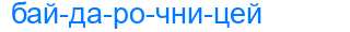 Деление слова байдарочницей