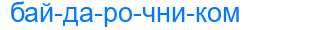 Деление слова байдарочником