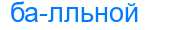 Деление слова балльной