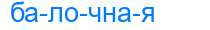 Деление слова балочная