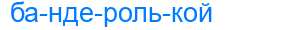 Деление слова бандеролькой