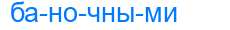 Деление слова баночными
