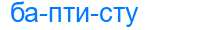 Деление слова баптисту