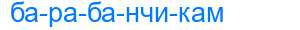 Деление слова барабанчикам
