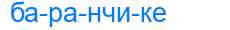 Деление слова баранчике