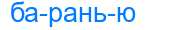 Деление слова баранью