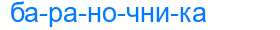 Деление слова бараночника