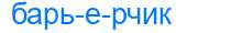 Деление слова барьерчик