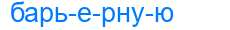 Деление слова барьерную