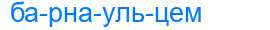 Деление слова барнаульцем
