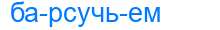 Деление слова барсучьем