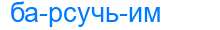 Деление слова барсучьим