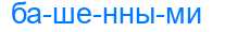 Деление слова башенными