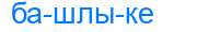Деление слова башлыке