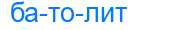 Деление слова батолит