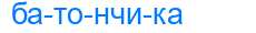 Деление слова батончика