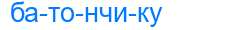 Деление слова батончику