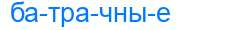 Деление слова батрачные