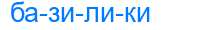 Деление слова базилики