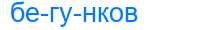 Деление слова бегунков