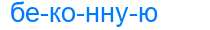Деление слова беконную