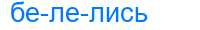 Деление слова белелись