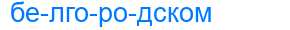 Деление слова белгородском