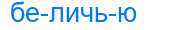 Деление слова беличью