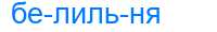 Деление слова белильня
