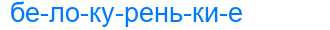 Деление слова белокуренькие