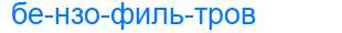 Деление слова бензофильтров