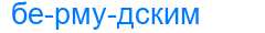 Деление слова бермудским