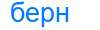 Деление слова берн