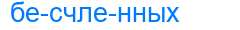 Деление слова бесчленных