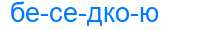 Деление слова беседкою