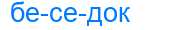 Деление слова беседок