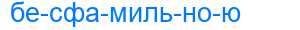 Деление слова бесфамильною