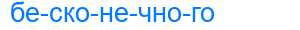 Деление слова бесконечного