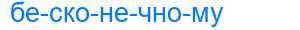Деление слова бесконечному