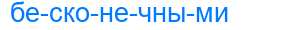 Деление слова бесконечными