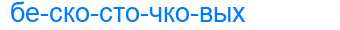Деление слова бескосточковых