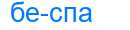 Деление слова беспа