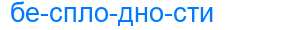 Деление слова бесплодности