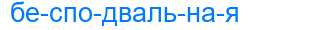 Деление слова бесподвальная