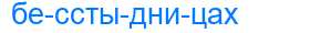 Деление слова бесстыдницах