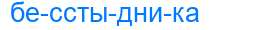 Деление слова бесстыдника