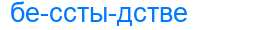 Деление слова бесстыдстве