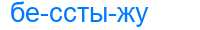 Деление слова бесстыжу